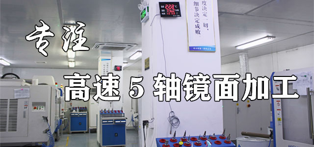 五軸拋光、五軸鏡面加工