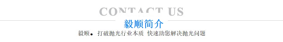毅順省模拋光